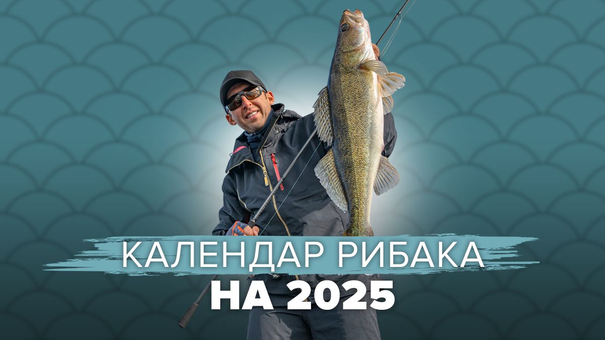 Календар рибака на 2025 рік