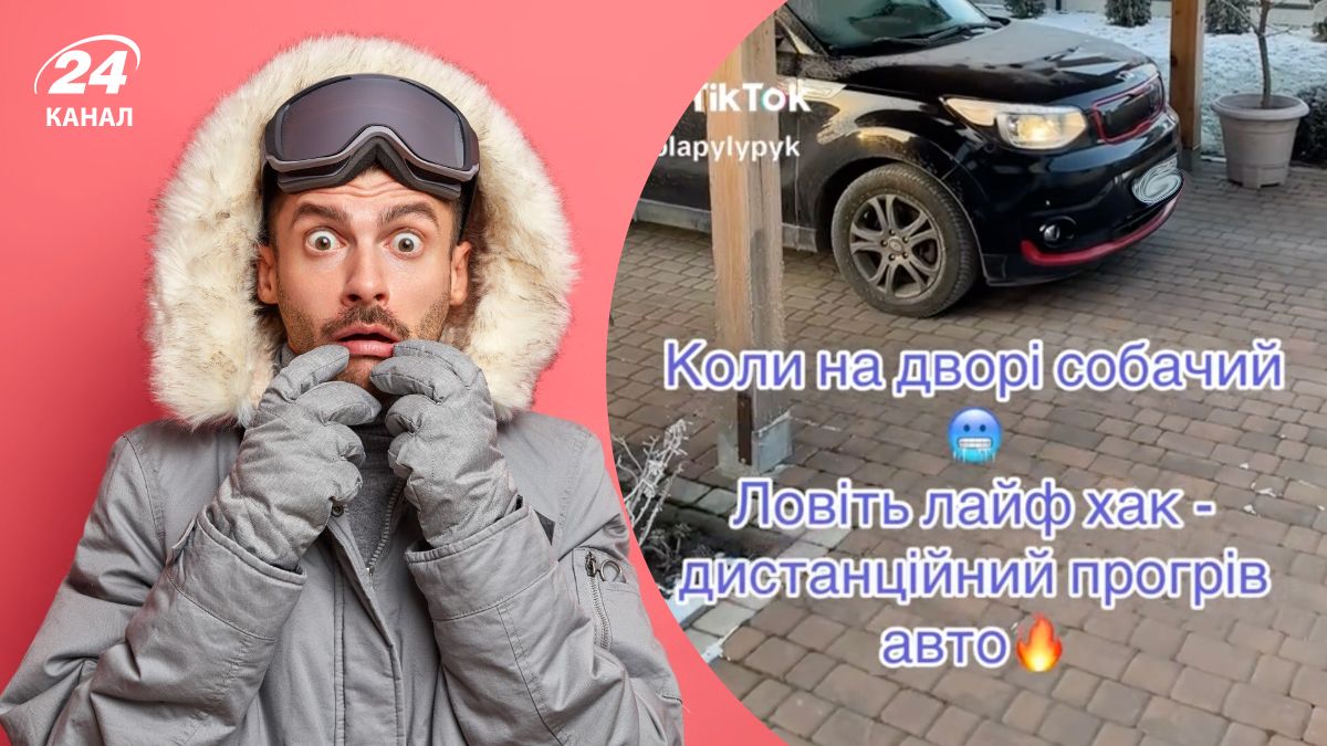 У мережі показали кумедний спосіб прогріти автомобіль зранку